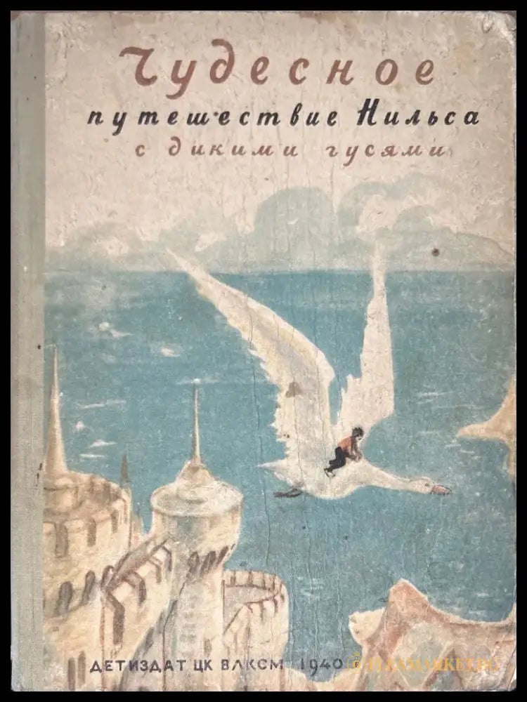 Чудесное путешествие Нильса с дикими гусями (846) - Книга