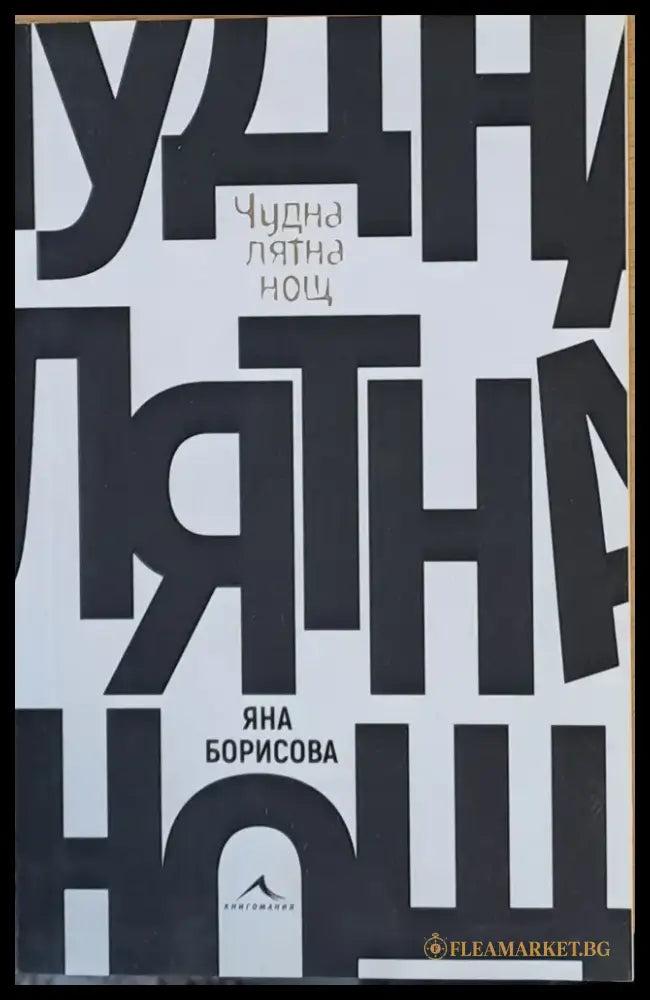 Чудна лятна нощ - Книги