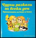 Чудни разкази за всеки ден. Приключенията на Хопко и Хопка (282705261418) - Сборник - Книга