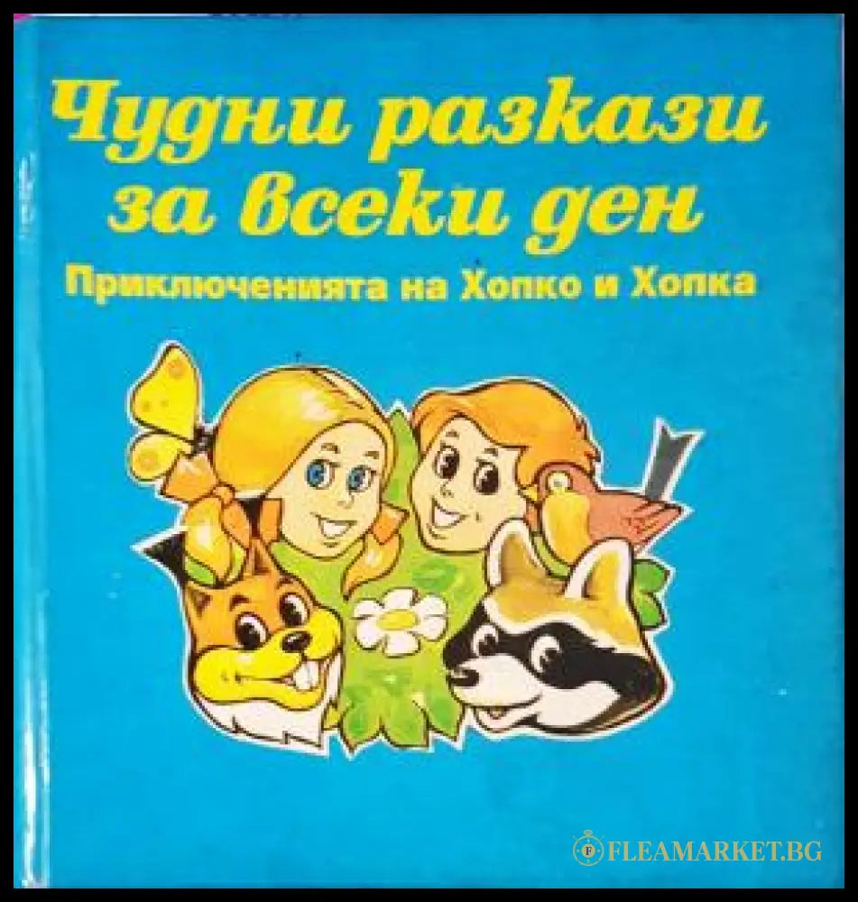 Чудни разкази за всеки ден. Приключенията на Хопко и Хопка (282705261418) - Сборник - Книга
