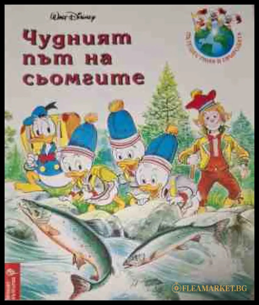 Чудният път на сьомгите - корица