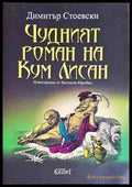 Чудният роман на Кум Лисан - Книги