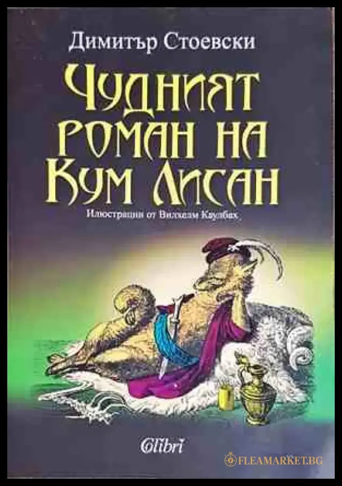 Чудният роман на Кум Лисан - Книги