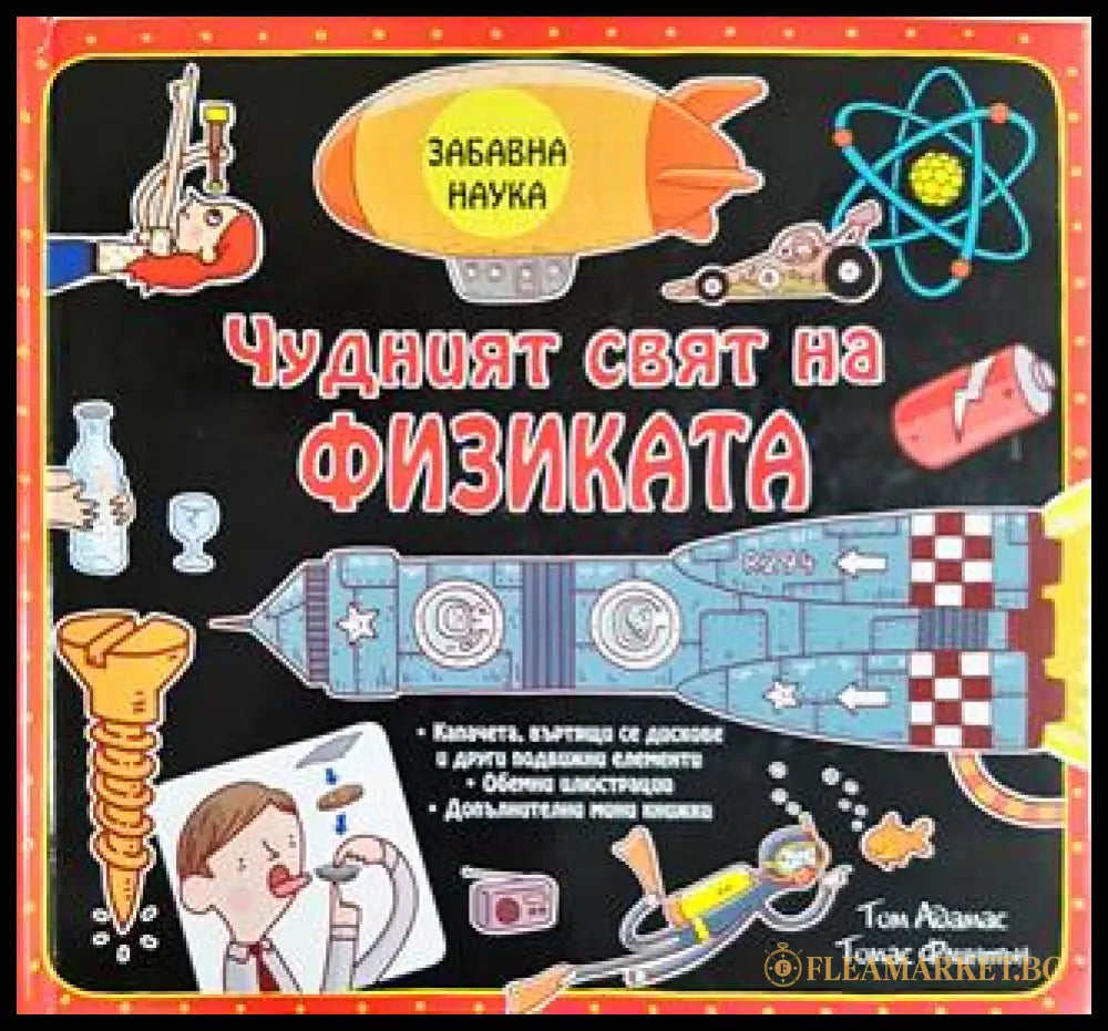 Чудният свят на физиката (242406261120) - Том Адамс Томас Фишенли - Книга