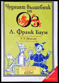 Чудният вълшебник от Оз - Л. Франк Баум