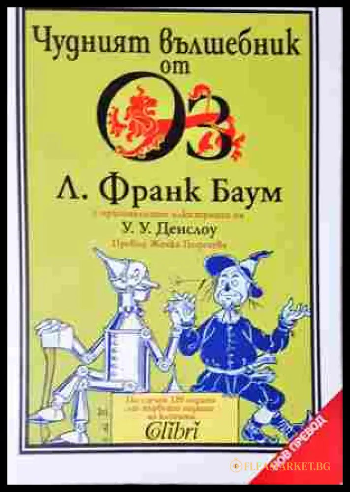 Чудният вълшебник от Оз - Л. Франк Баум