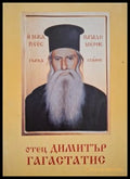 Чудният живот на отец Димитър Гагастасис