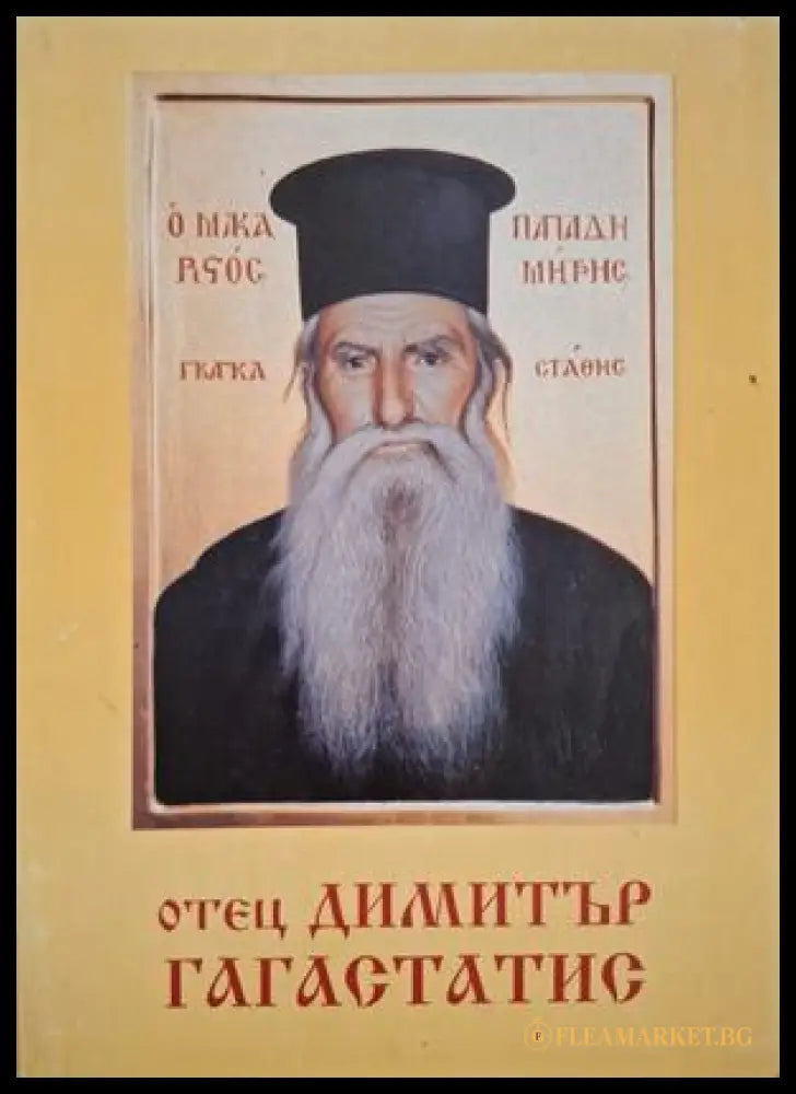 Чудният живот на отец Димитър Гагастасис