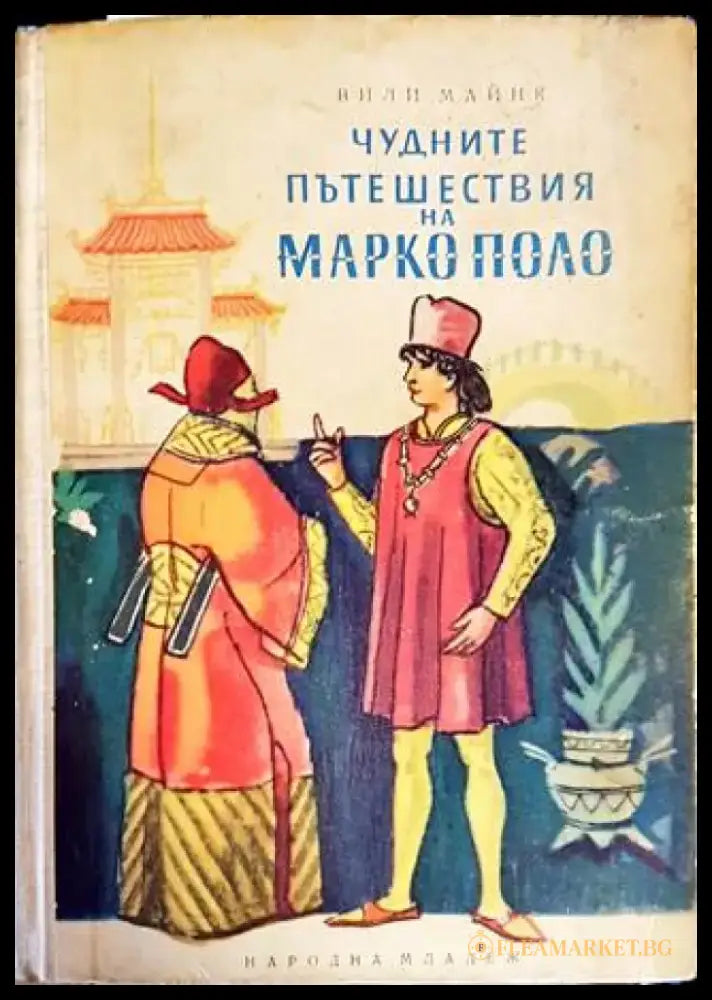 Чудните пътешествия на Марко Поло (1079) - Книга