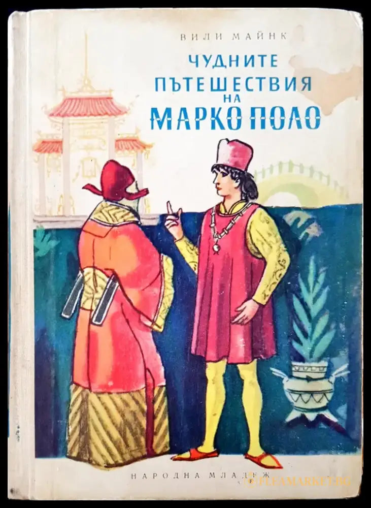 Чудните пътешествия на Марко Поло (350) - Книга