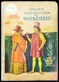 Чудните пътешествия на Марко поло - Книги