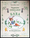 Чудните приказки на баба. В градината - Книги