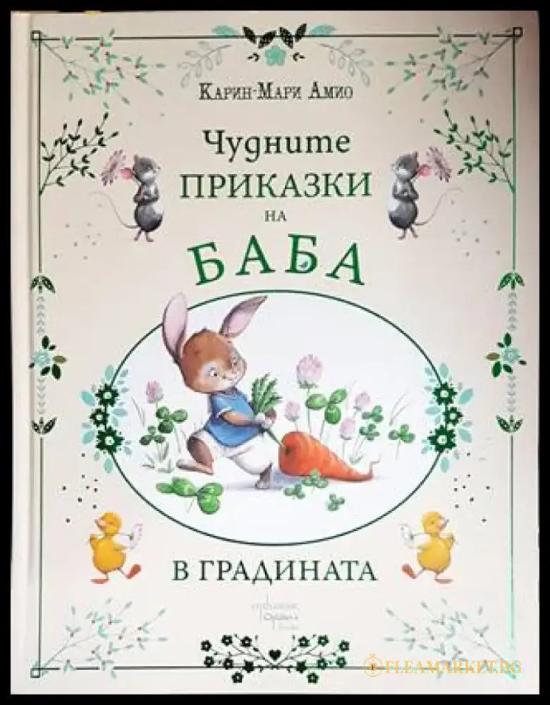 Чудните приказки на баба. В градината - Книги