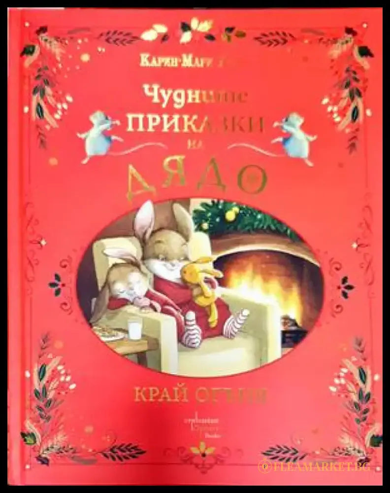 Чудните приказки на дядо - Книги