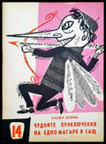 Чудните приключения на едно магаре в САЩ - Книги