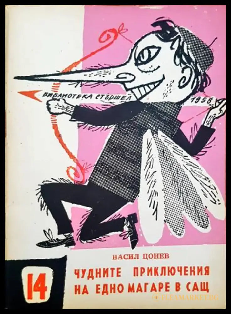 Чудните приключения на едно магаре в САЩ - Книги