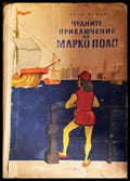 Чудните приключения на Марко Поло. Том 1-2 - Книги