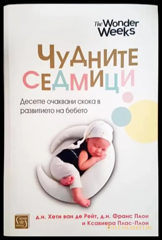 Чудните седмици - Книги