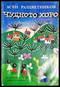 Чудното хоро - Асен Разцветников (1885) - Книга