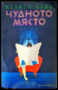 Чудното място - Книги