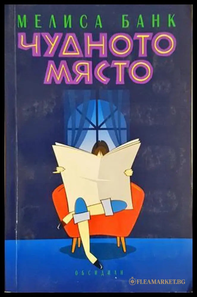 Чудното място - Мелиса Банк