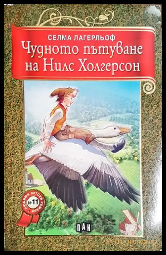 Чудното пътуване на Нилс Холгерсон - Книга