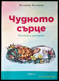 Чудното сърце. Разкази и приказки - Книги