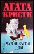 Чудноватият дом (271606261709) - Агата Кристи - Книга