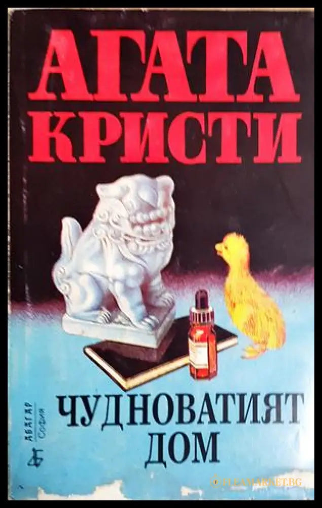 Чудноватият дом (271606261709) - Агата Кристи - Книга