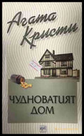 Корица на книгата „Чудноватият дом“