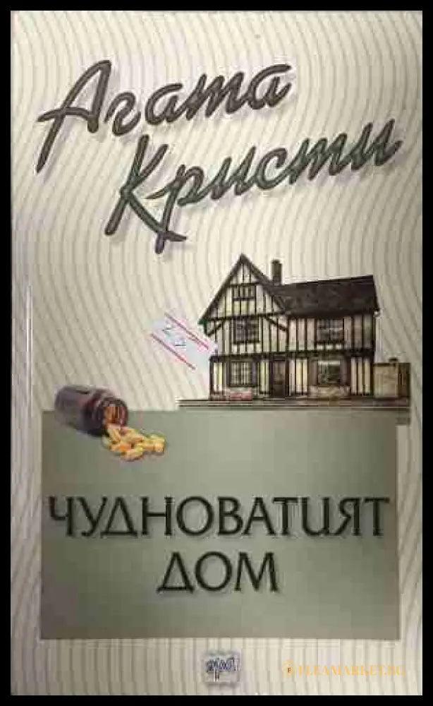 Корица на книгата „Чудноватият дом“