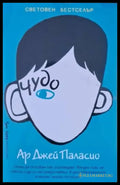 Чудо (3980) - Книга