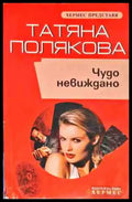 Чудо невиждано - Книги