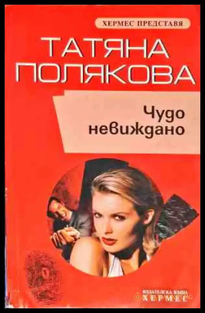 Чудо невиждано - Книги