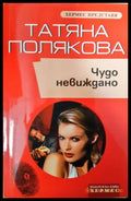 Чудо невиждано (351406261443) - Татяна Полякова - Книга