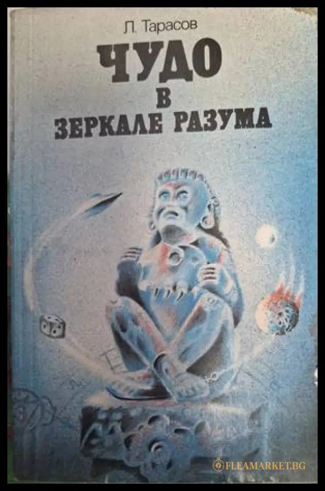 Чудо в зеркале разума