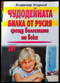 Чудодейната билка от Русия срещу болестите на века (1162) - Книга