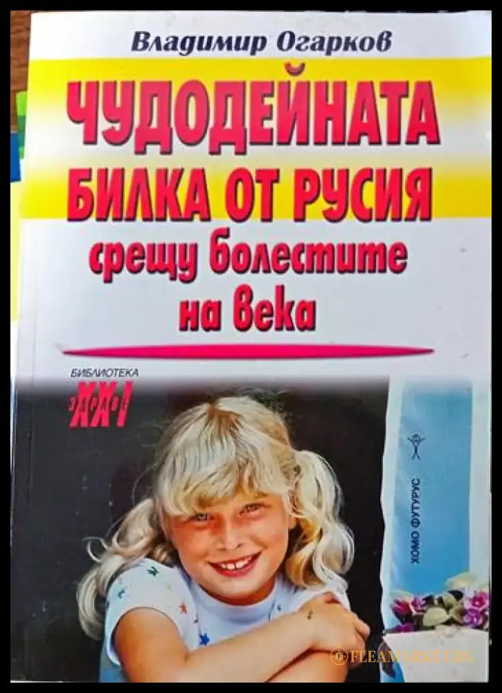 Чудодейната билка от Русия срещу болестите на века (1162) - Книга
