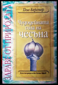 Чудодейната сила на чесъна (2634) - Книга
