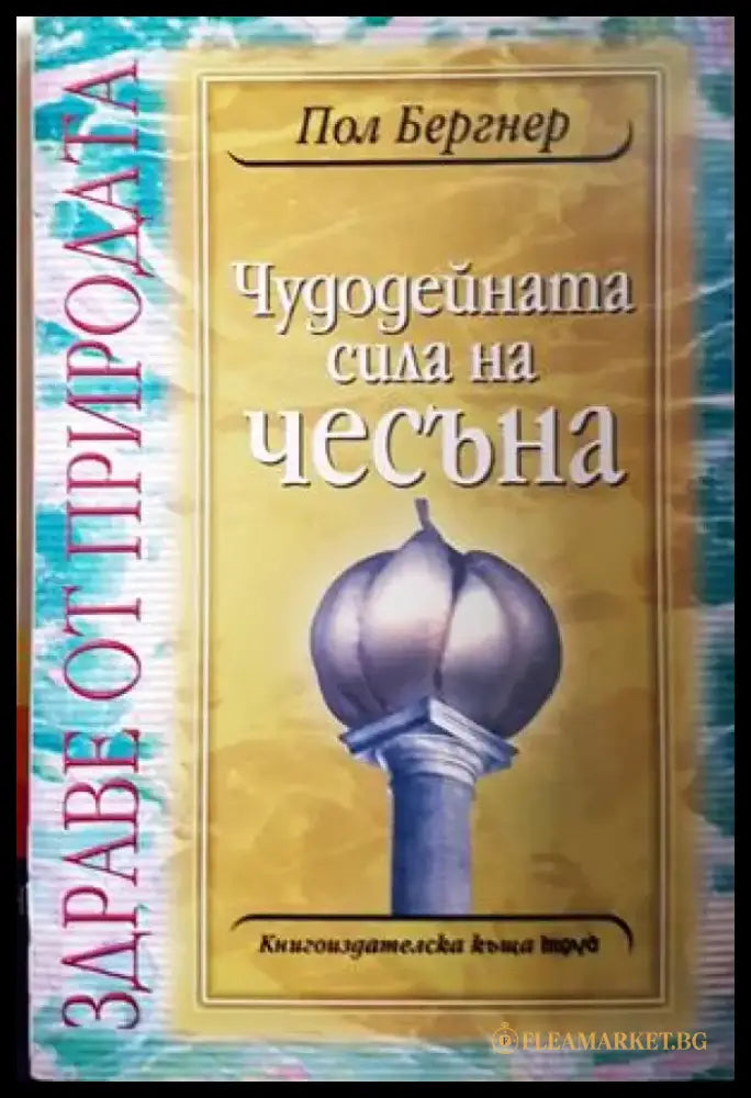 Чудодейната сила на чесъна (2634) - Книга