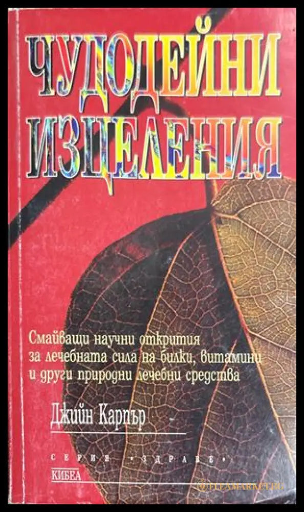 Чудодейни изцеления (301508261857) - Джийн Карпър - Книга