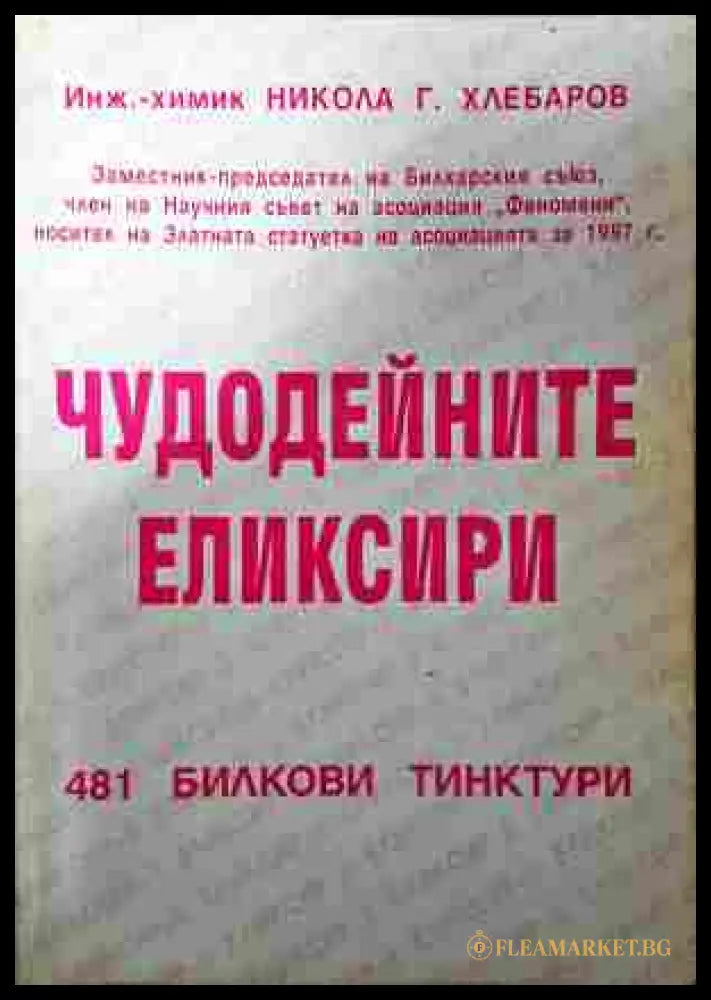 Чудодейните еликсири - Никола Г. Хлебаров
