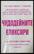Чудодейните еликсири - Никола Г. Хлебаров