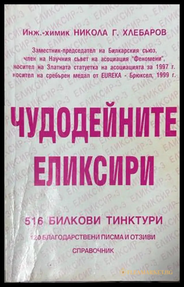 Чудодейните еликсири - Никола Г. Хлебаров