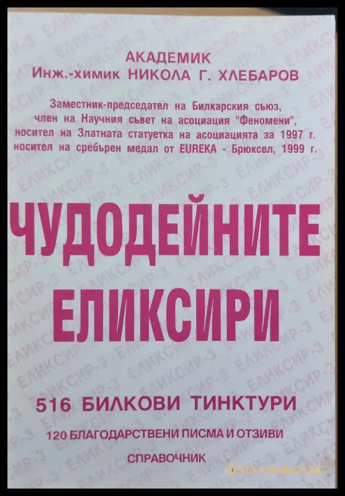 Чудодейните еликсири - Книги