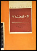 Чудомир - Книги