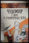 Чудомир с перо и художническа четка