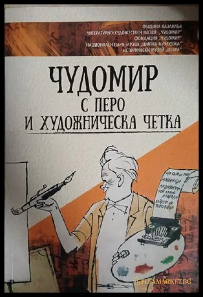 Чудомир с перо и художническа четка