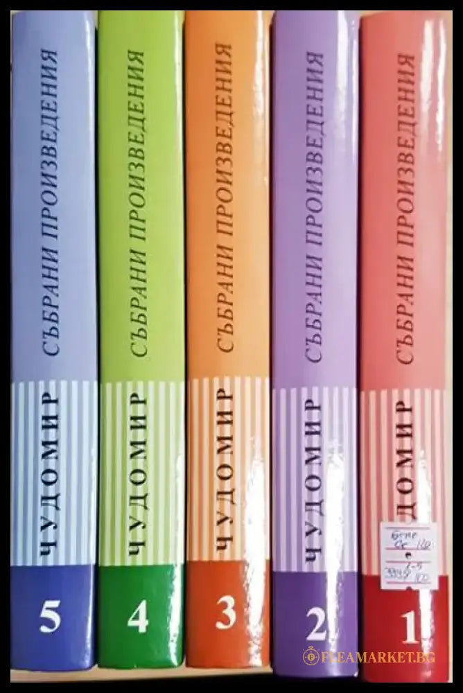 Чудомир. Том 1-5. Събрани произведения (3995) - Книга
