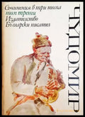 Чудомир. Том 3 - Книги